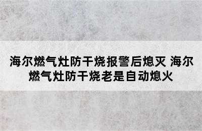 海尔燃气灶防干烧报警后熄灭 海尔燃气灶防干烧老是自动熄火